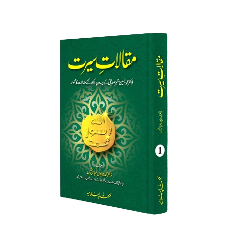 Maqalat e Seerat (Volume 1)مقالات سیرت جلد اول