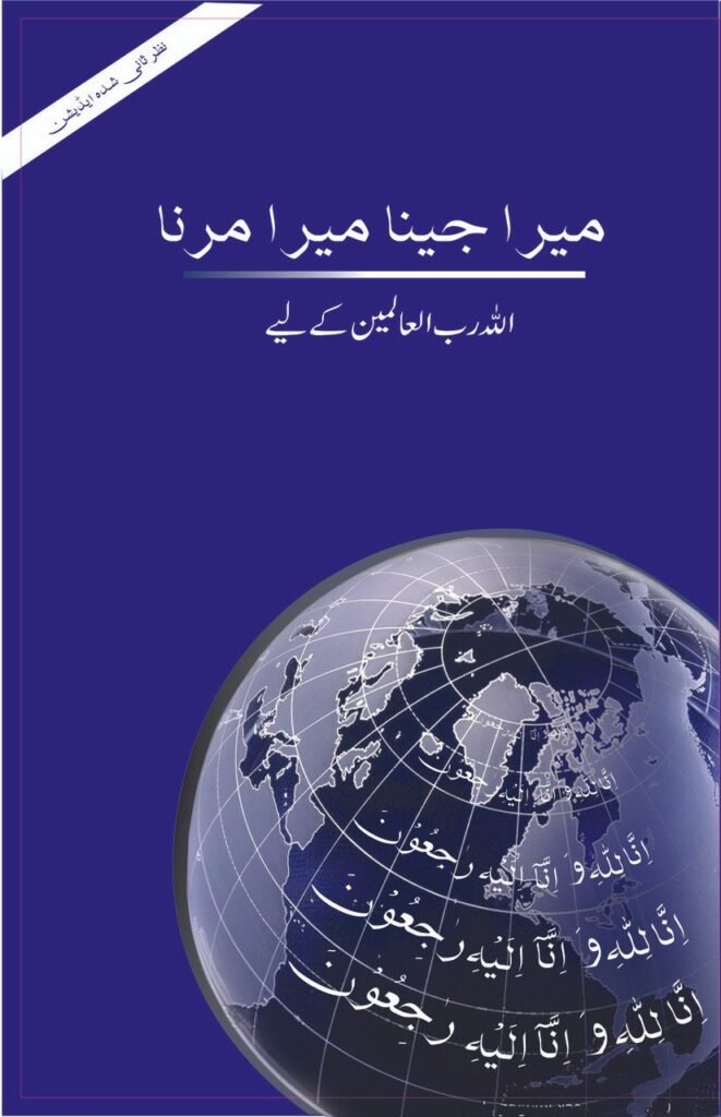 Mera Jeena Mera Marna میرا جینا میرا مرنا