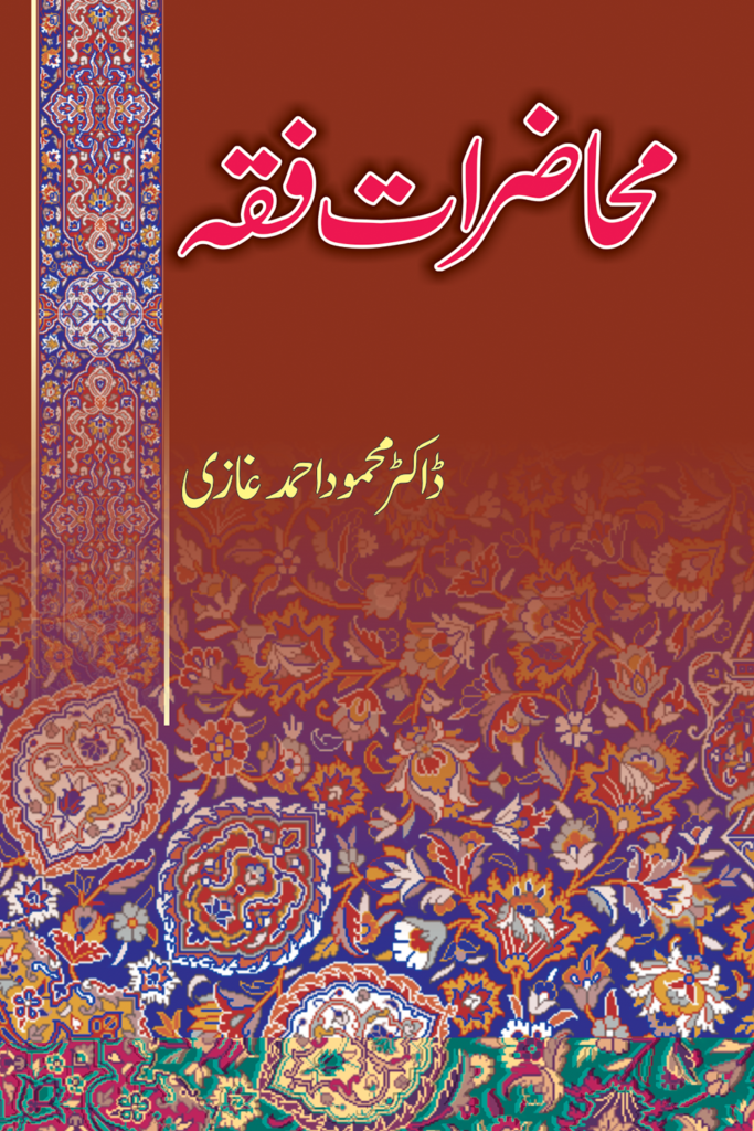 Mahazrat E Fiqhمحاضرات فقہ