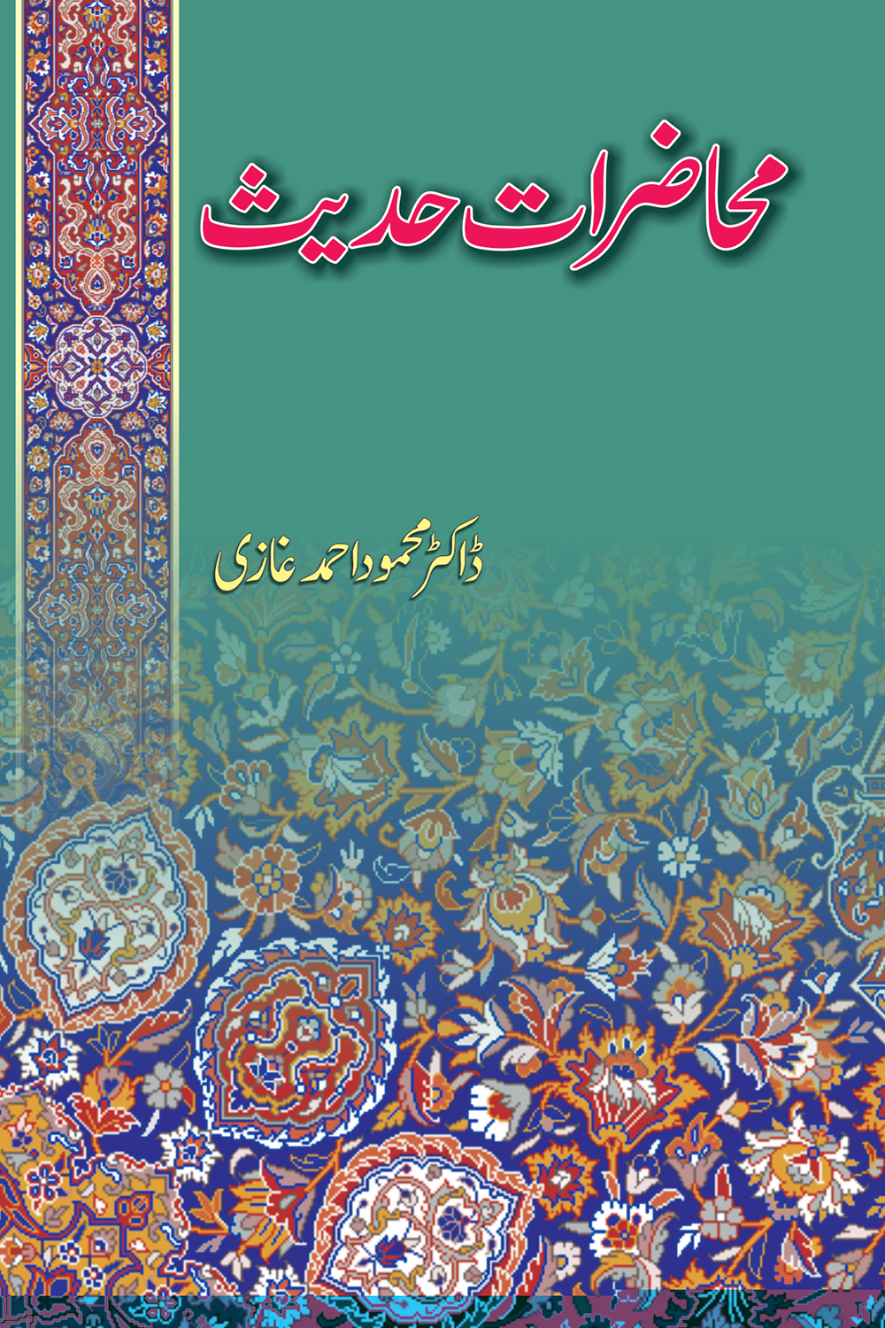 Mahazrat E Hadeesمحاضراتِ حدیث