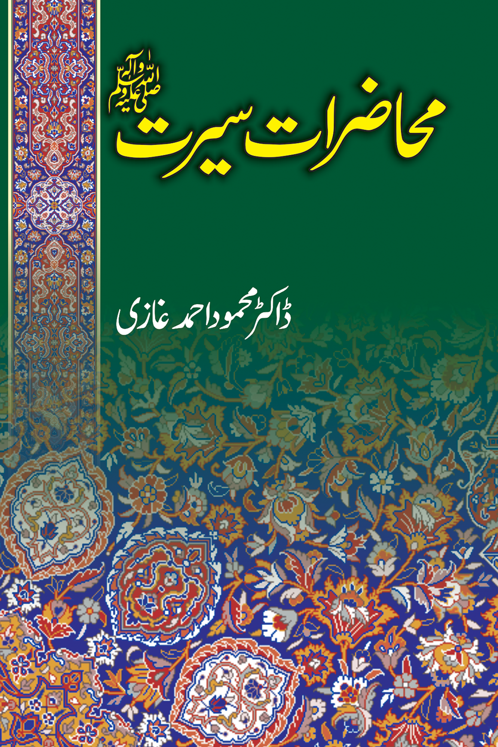 Mahazrat E Seeratمحاضراتِ سیرت
