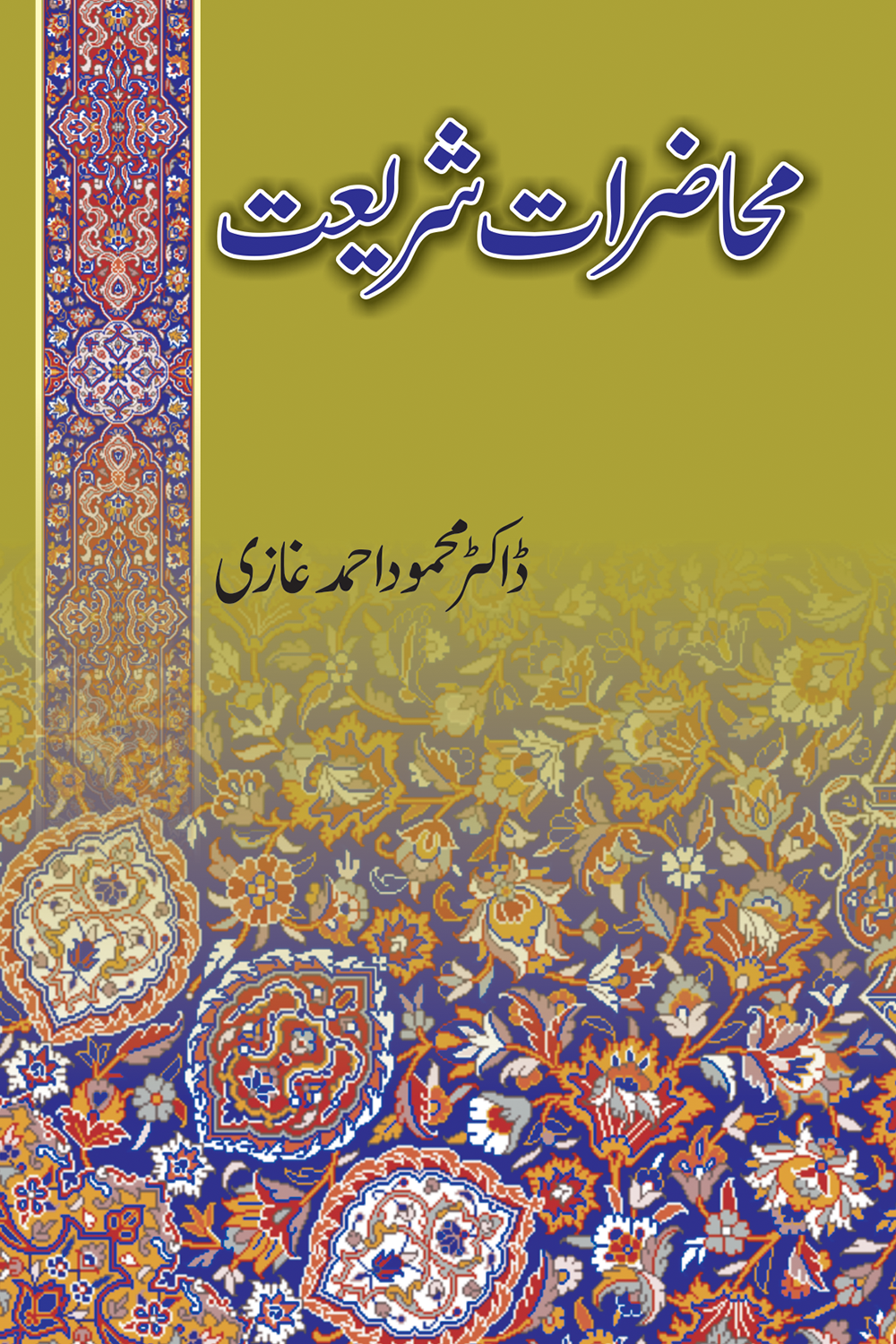 Mahazrat E Shariatمحاضرات شریعت