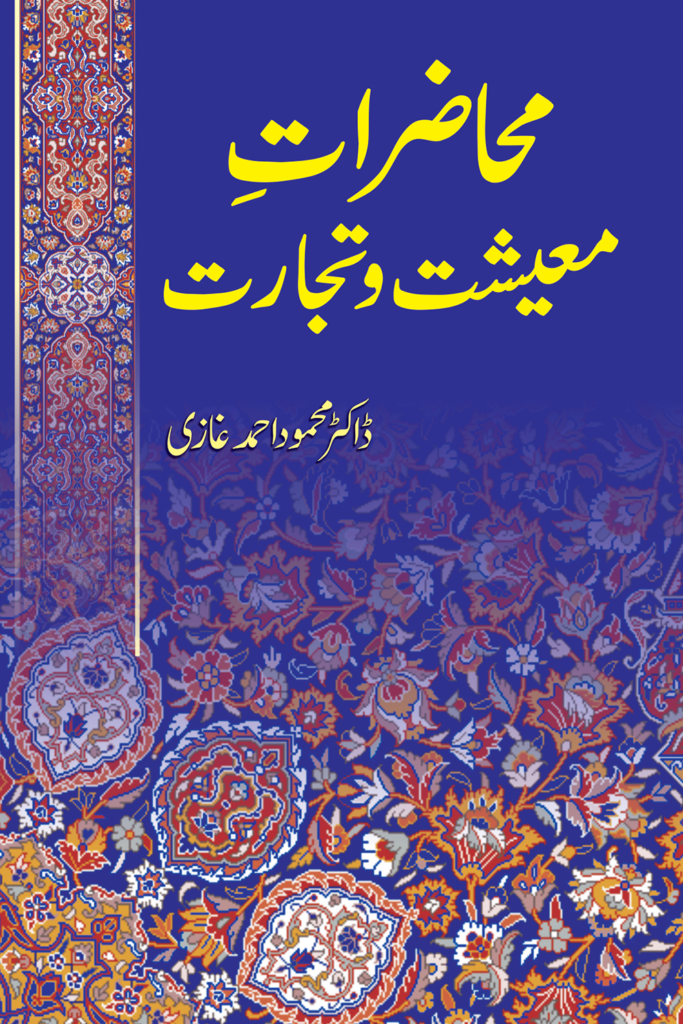 Mahazrat Maeeshat O Tijaratمحاضرات معیشت و تجارت