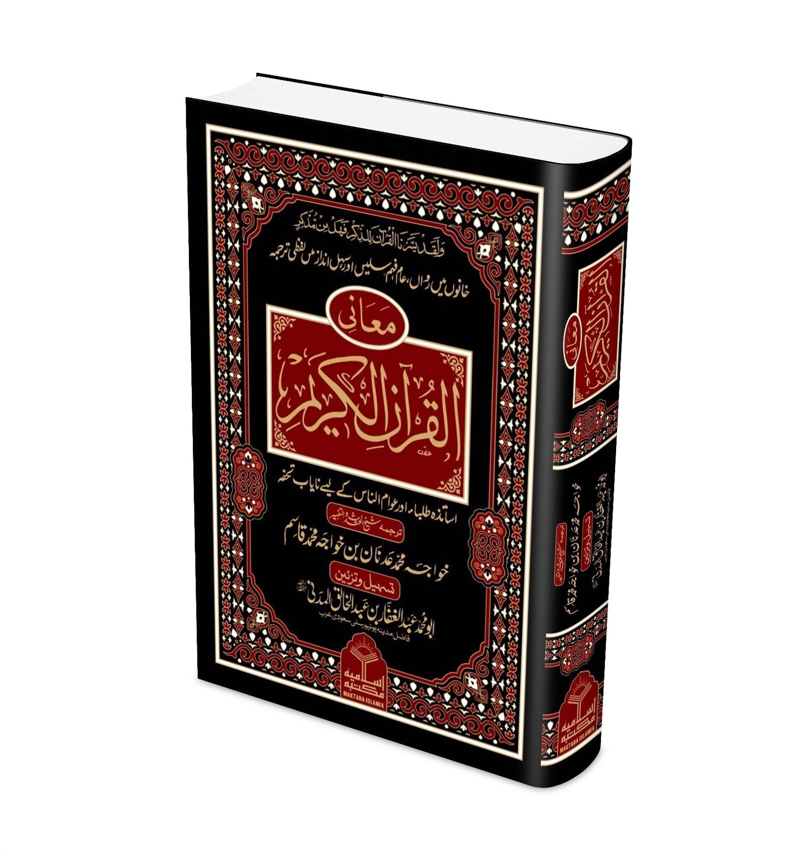 Maani ul Quran Kareemمعانی القرآن الکریم