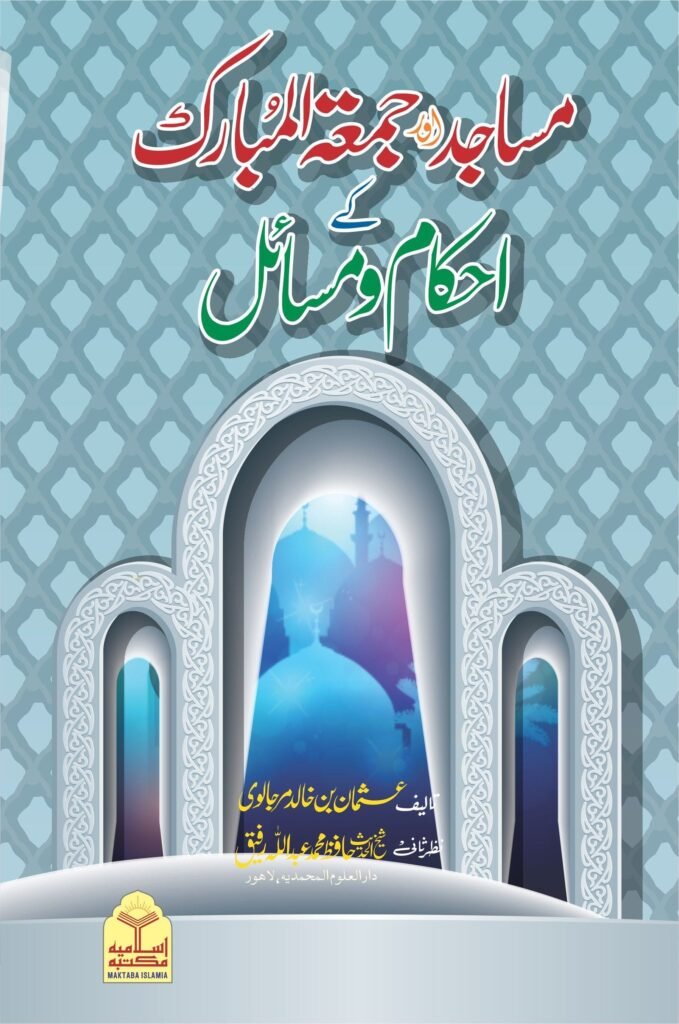 Masajid Aur Juma-Tul-Mubarik k Ahkam o Masailمساجد اور جمعۃ المبارک کے احکام و  مسائل