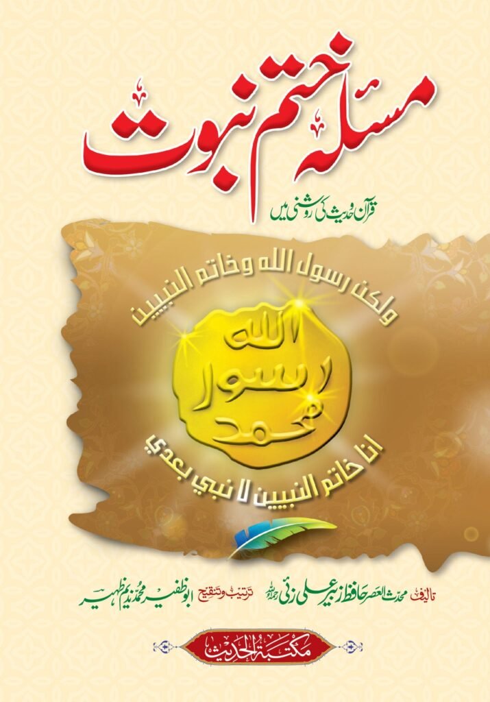 Masla Khatm-e-Nabuwatمسئلہ ختم نبوت