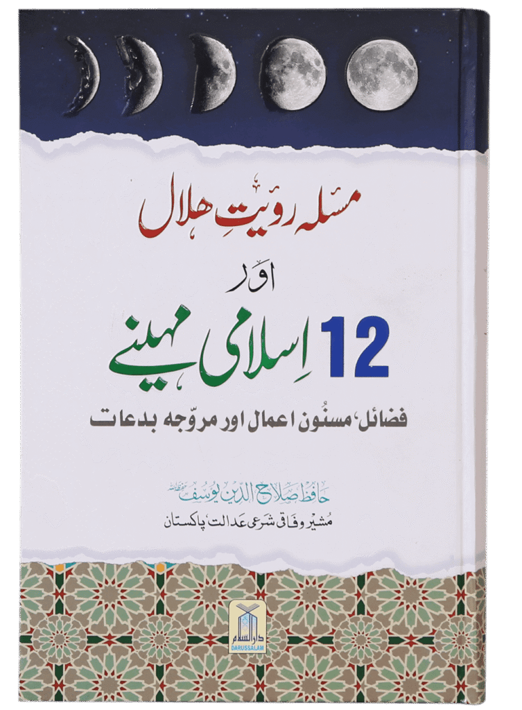 Masla Rooyat e Halal Aur 12 Islami Maheenayمسئلہ رویت ہلال اور 12 اسلامی مہینے