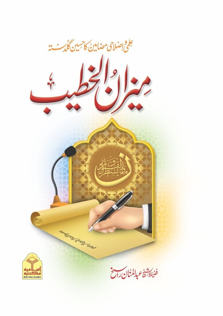 Meezan Ul Khateebمیزان الخطیب