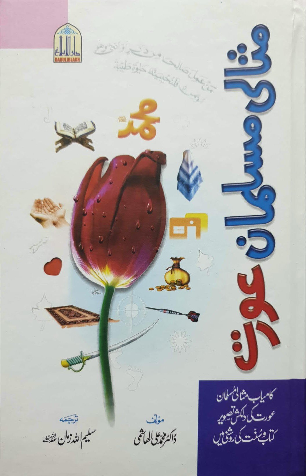 Misali Musalman Auratمثالی مسلمان عورت