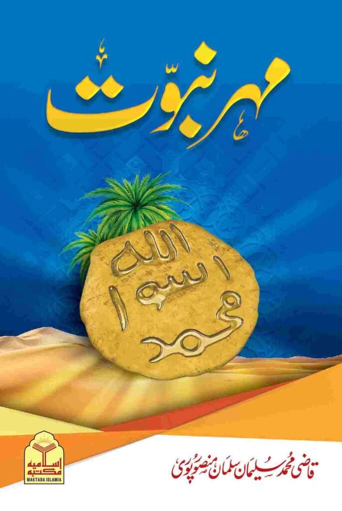 Mohr e Nabuwatمہر نبوت