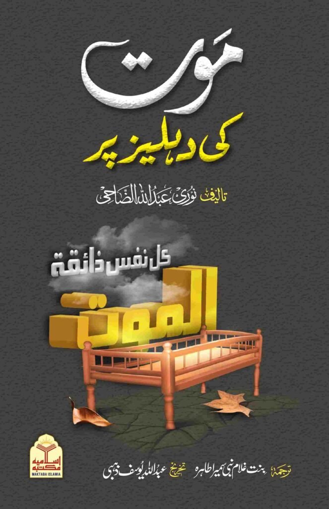 Mot ki Dehleez Parموت کی دہلیز پر