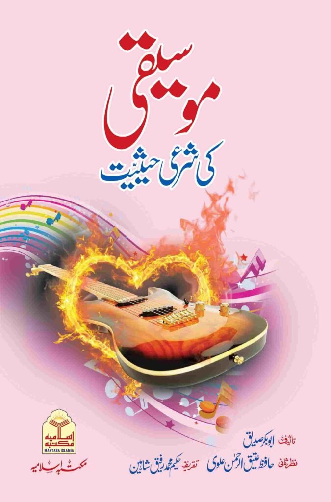 Mosiqi Ki Shari Hasiyatموسیقی کی شرعی حیثیت