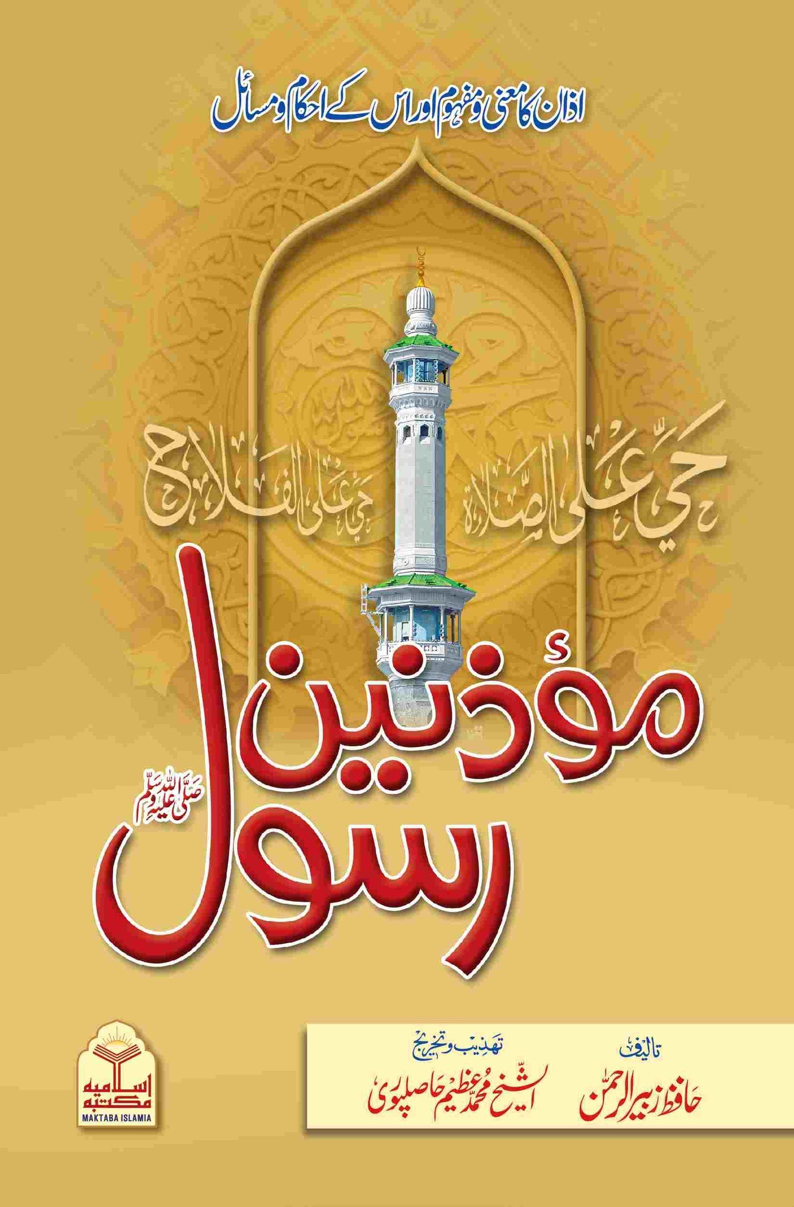 Muazzanen e Rasoolمؤذنین رسول