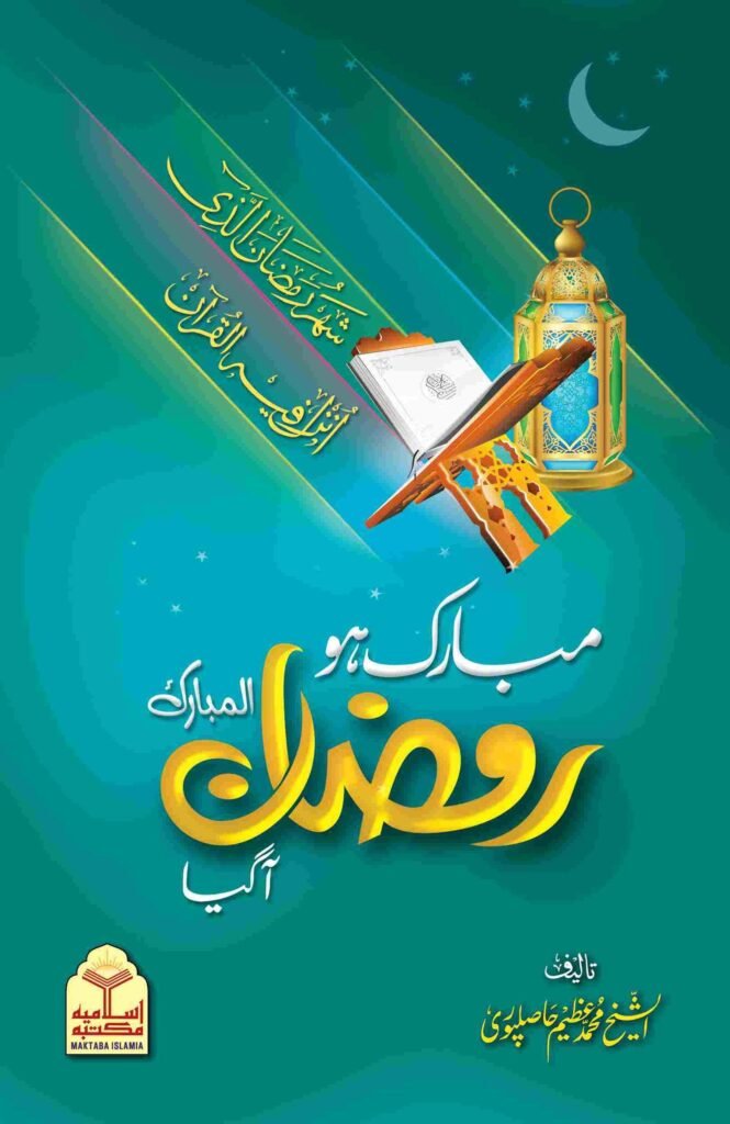 Mubarak Ho Ramzan Aa Gyaaمبارک ہو رمضان آ گیا