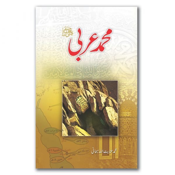 Muhammade Arabi SWمحمد عربیؐ