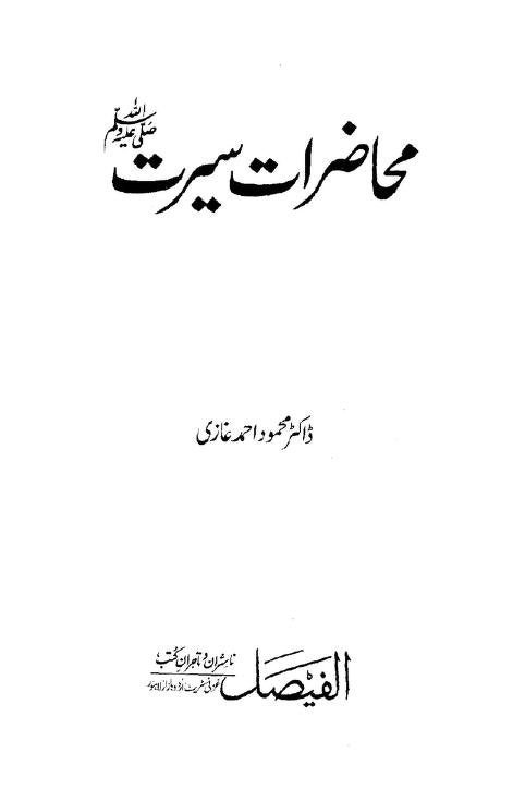 Mahazrat E Seeratمحاضراتِ سیرت