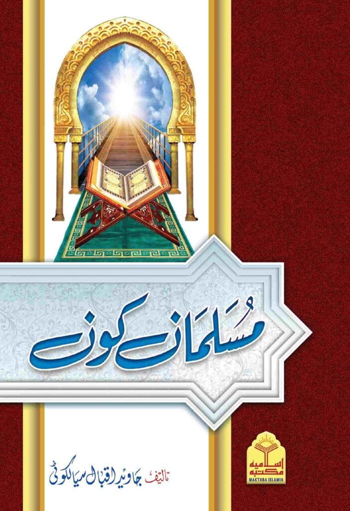 Musalman Konمسلمان کون