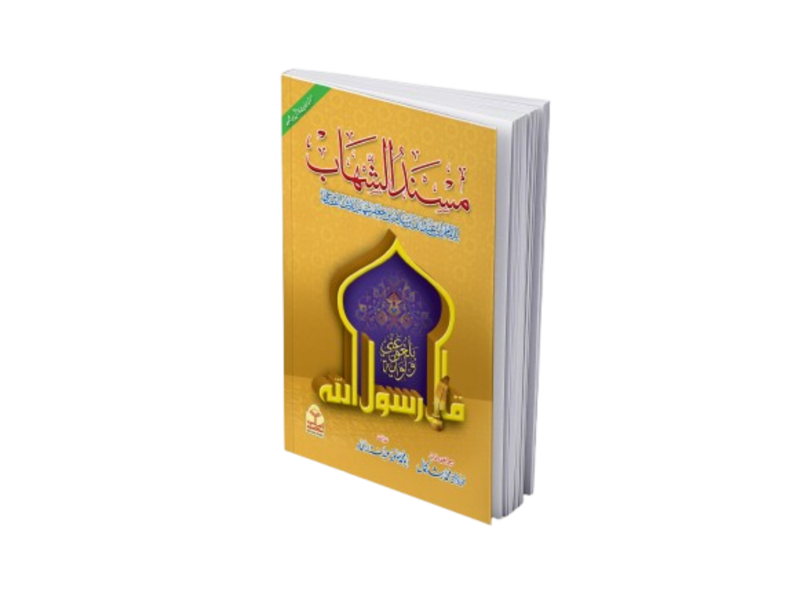 Musnad Al-Shahabمسند الشھاب
