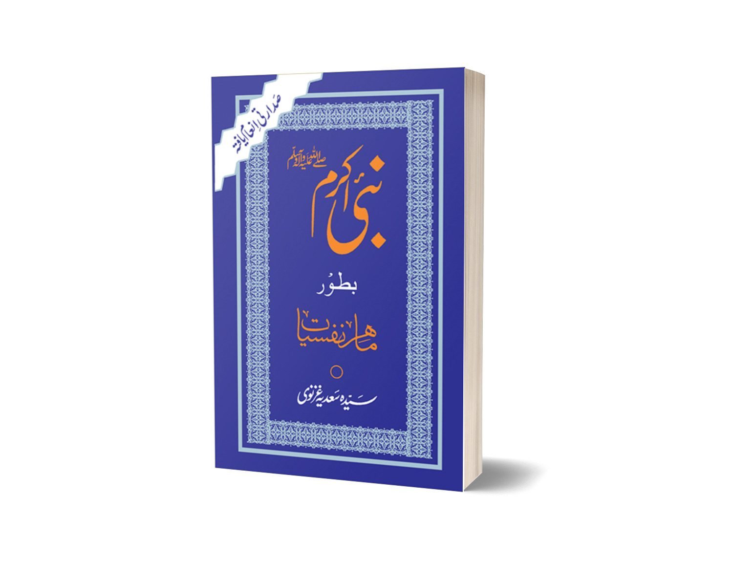 Nabi Akram Batoor Mahir-e-nafsiatنبی اکرم صلی اللہ علیہ وسلم بطور ماہر نفسیات