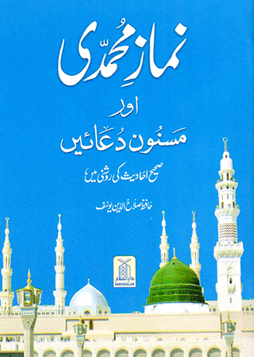 Namaz e Muhammadi(Small Size)نماز محمدی(چھوٹا سائز)