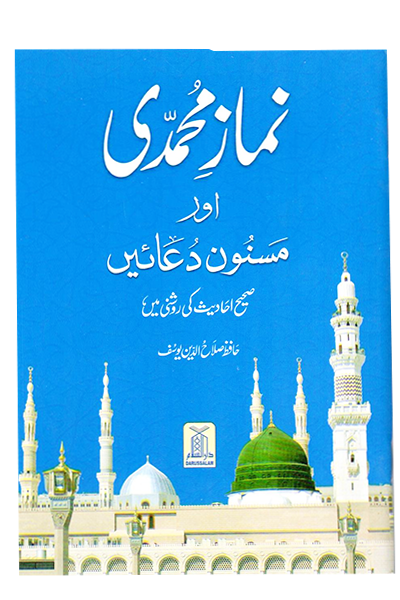 Namaz e Muhammadi(Large Size)نماز محمدی(بڑاسائز)