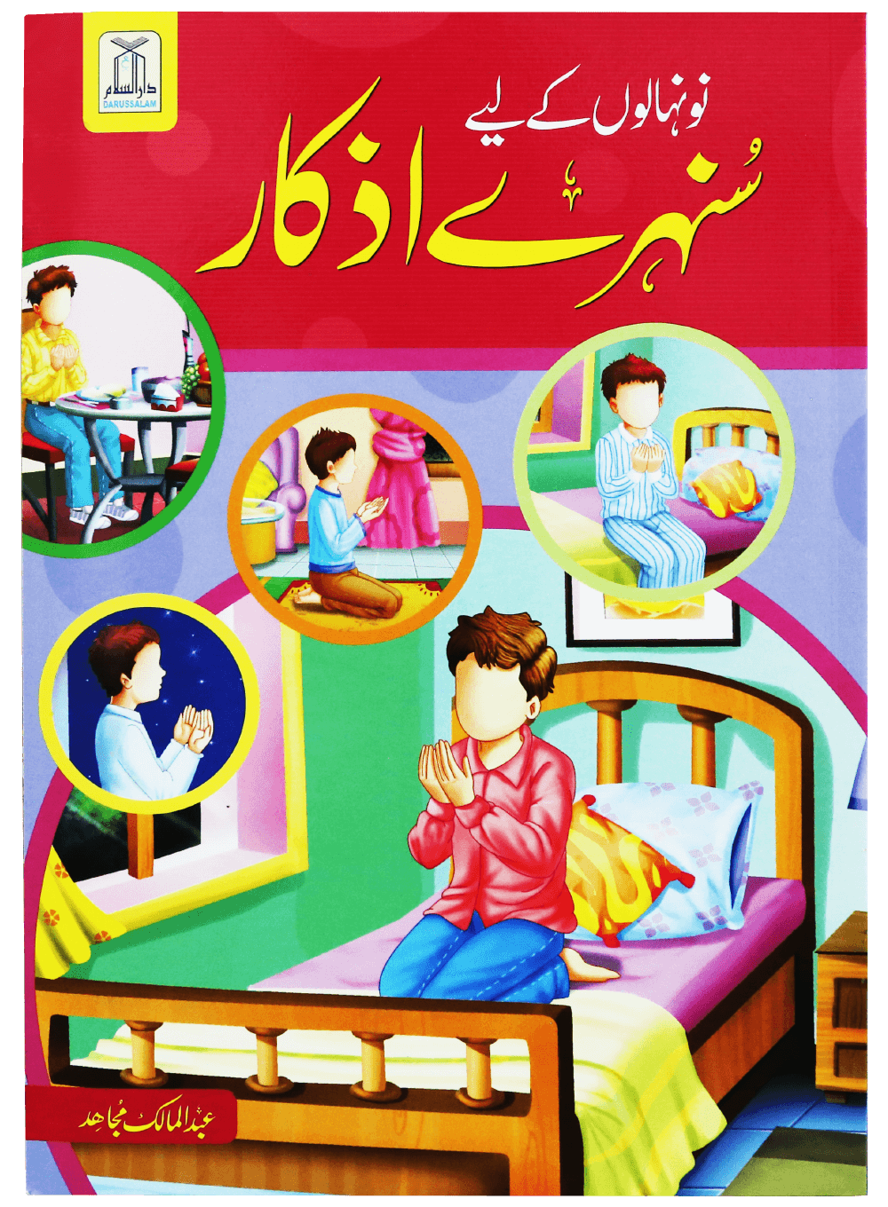 Naunehalon kay liya Sunehray Azkar نونہالوں کے لیے سنہرے اذکار