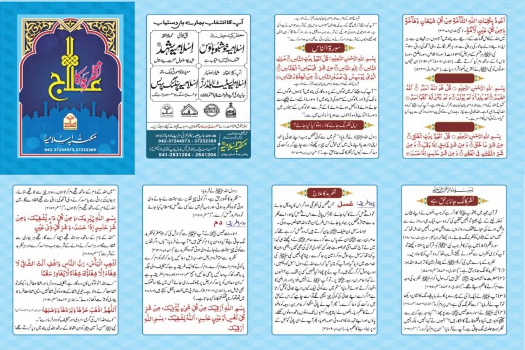 Nazr e Bad Ka Elajنظر بد کا علاج