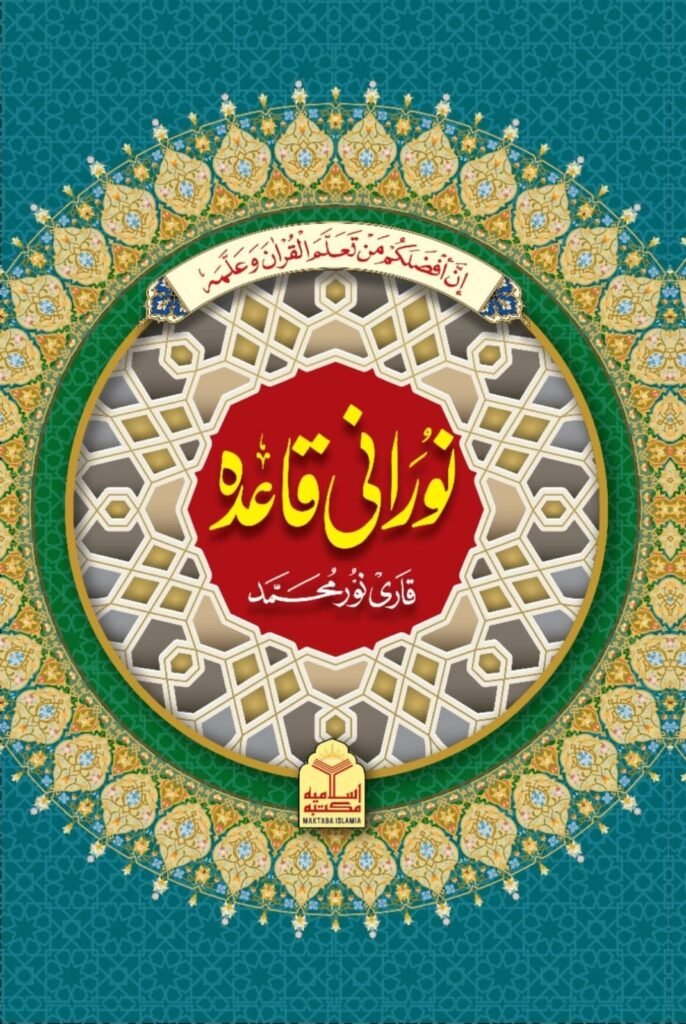 Noorani Qaida Simple (Large Size)نورانی قاعدہ سادہ (بڑا سائز)
