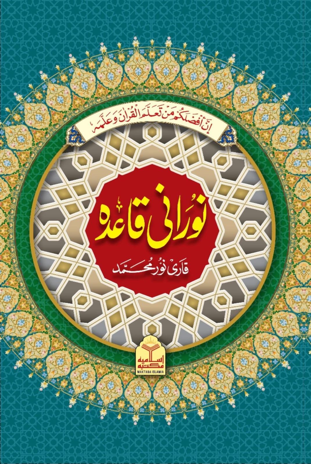 Noorani Qaida Simple (Large Size)نورانی قاعدہ سادہ (بڑا سائز)