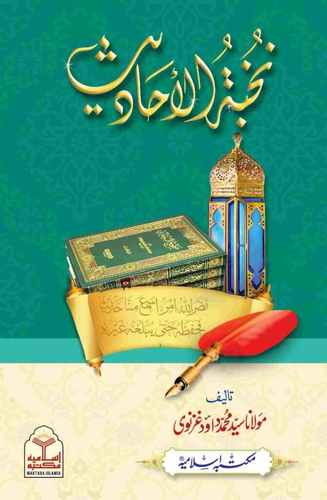 Nukhbat ul Ahadith نخبۃ الحدیث
