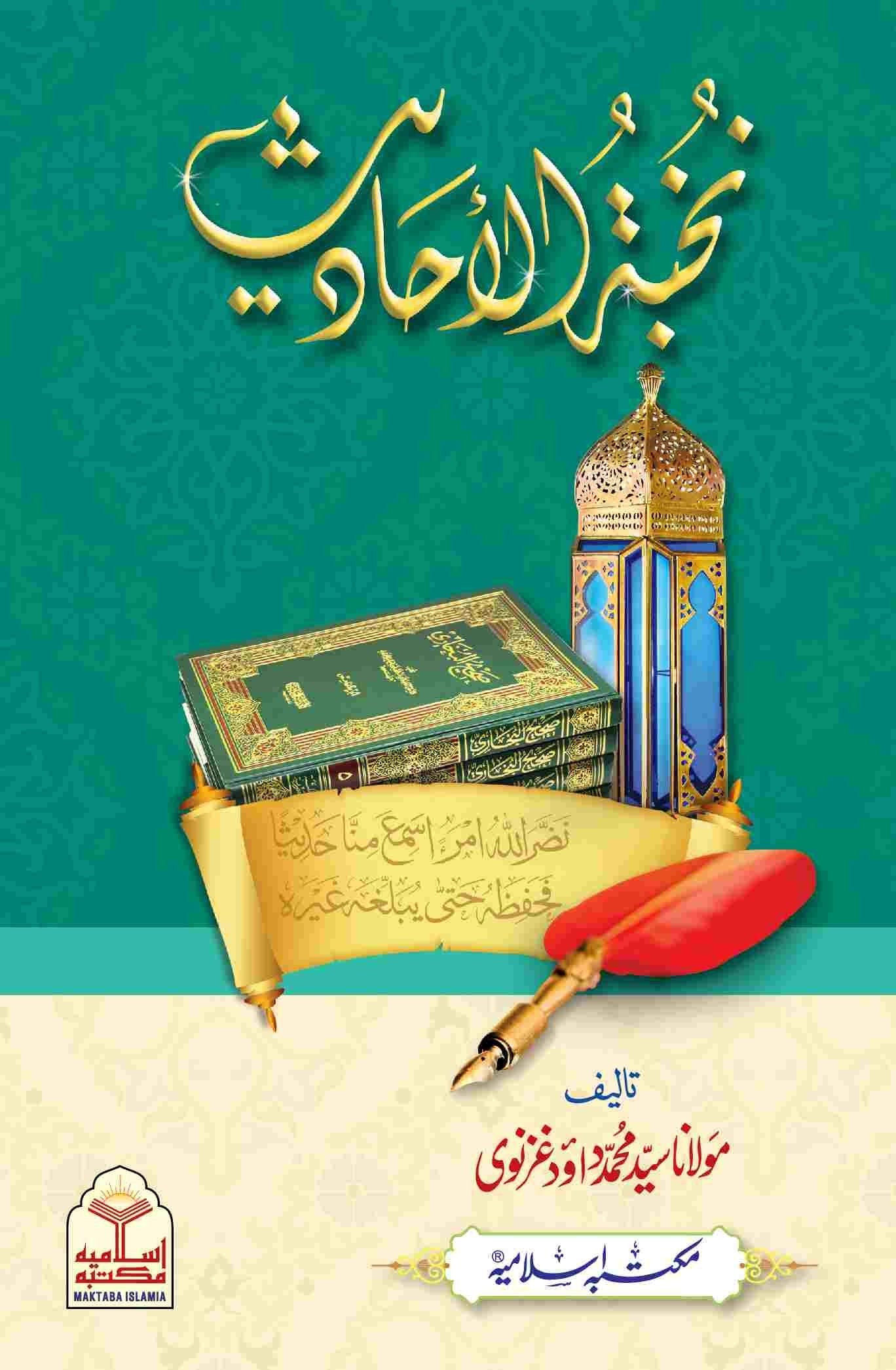 Nukhbat ul Ahadith نخبۃ الحدیث