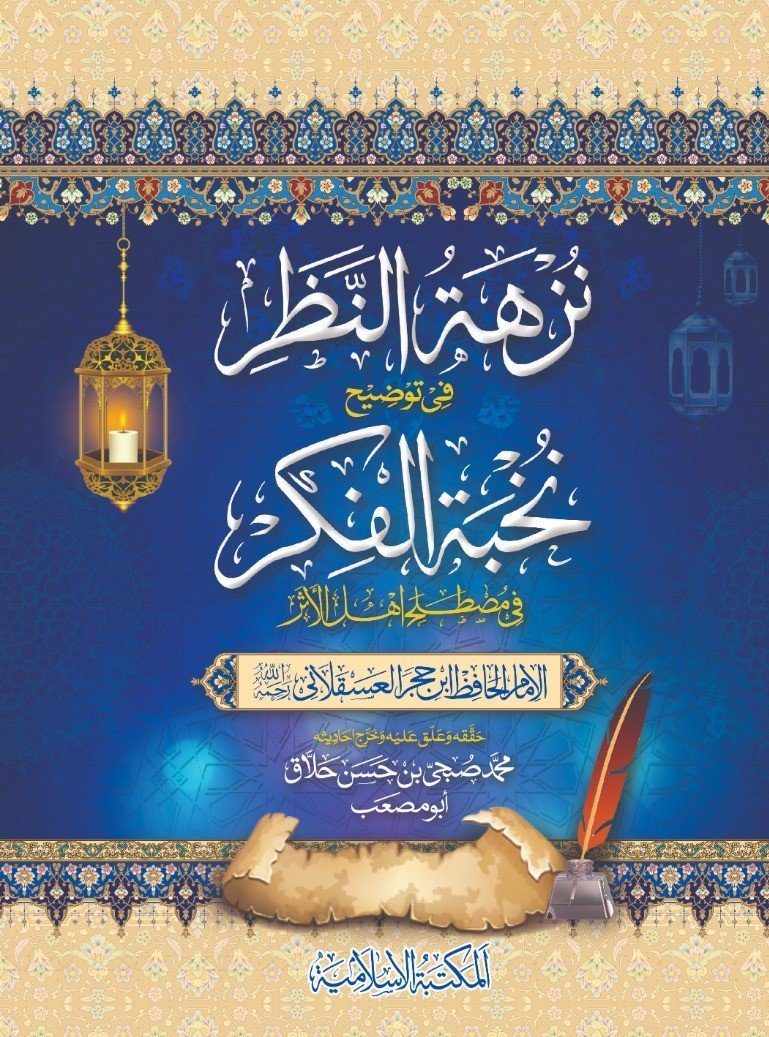 Nuzhat Al Nazar Fee Tozeeh Nukhbat Ul Fikrنزہۃ النظر فی توضیح نخبۃ الفکر