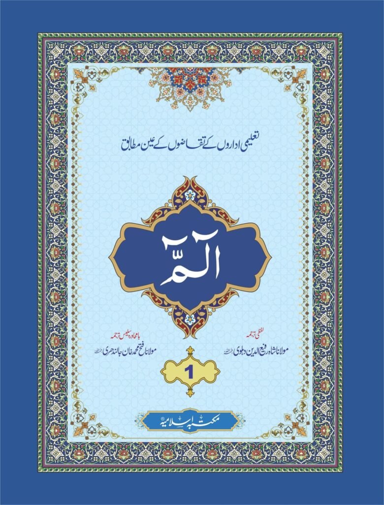 Para 1 With Translationپارہ 1 لفظی و با محاورہ ترجمہ کے ساتھ
