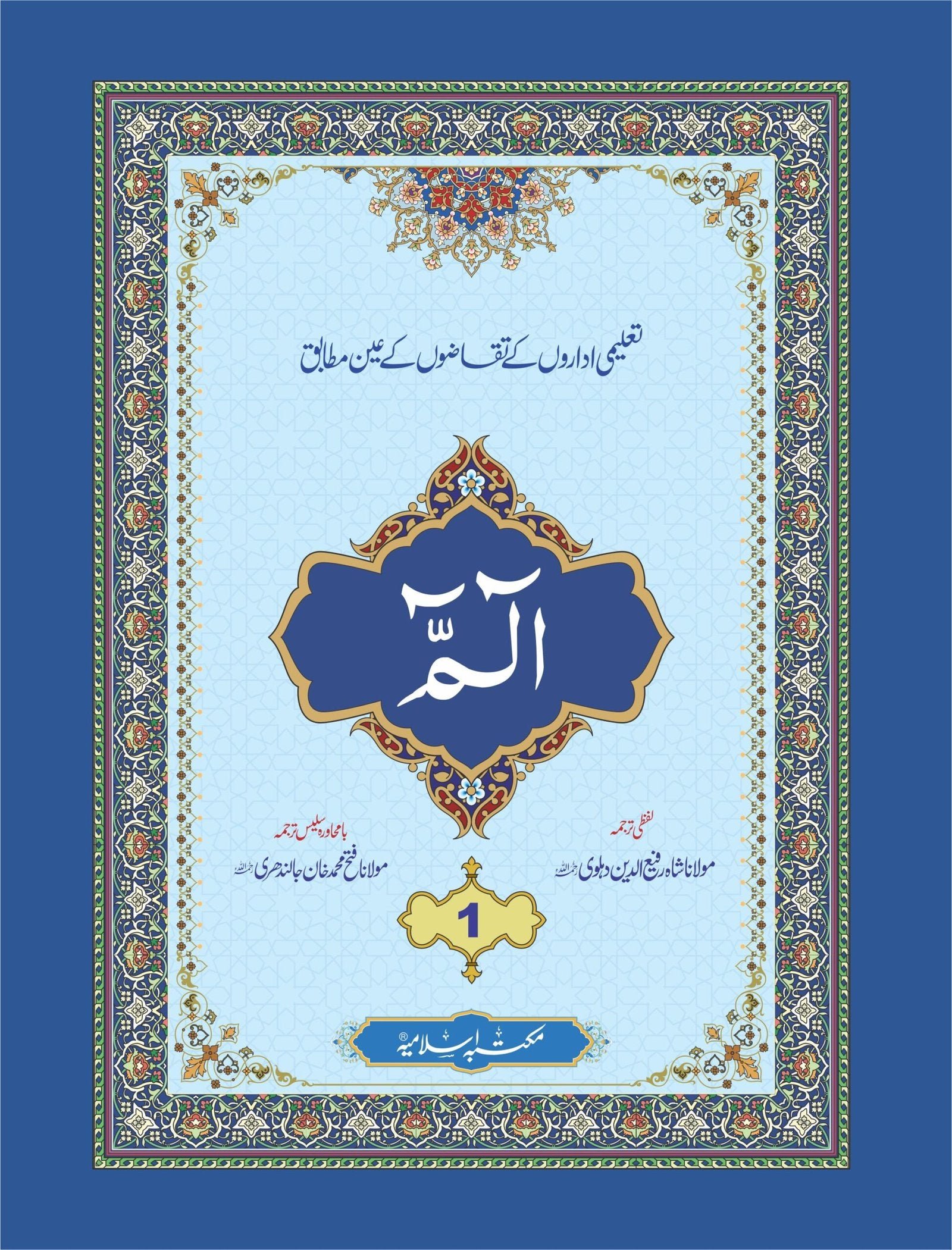 Para 1 With Translationپارہ 1 لفظی و با محاورہ ترجمہ کے ساتھ
