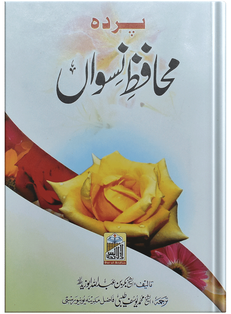 Pardah Muhafiz Niswahپردہ محافظ نسواں
