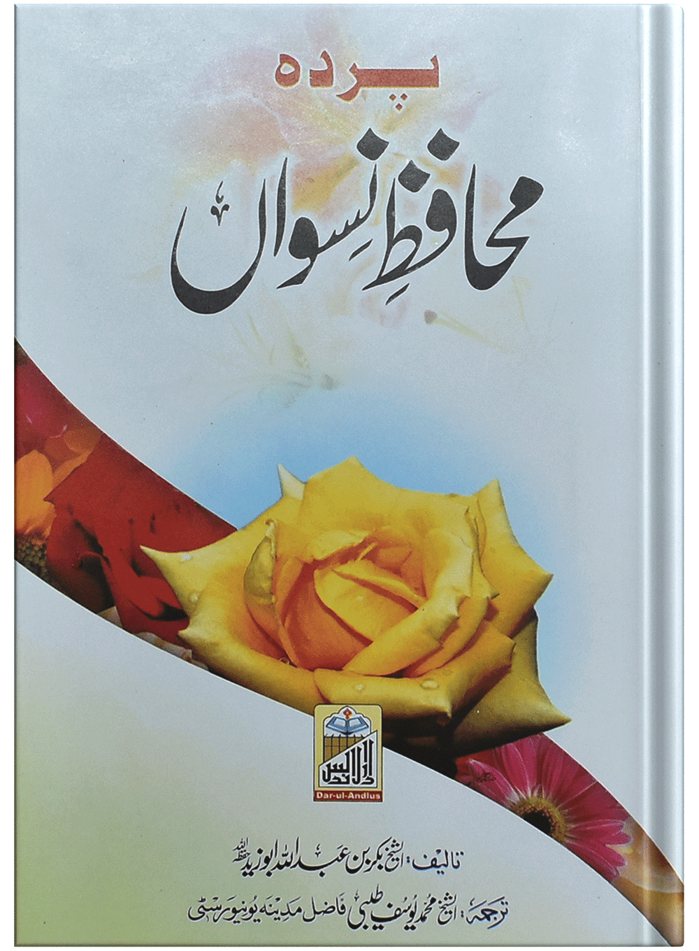 Pardah Muhafiz Niswahپردہ محافظ نسواں