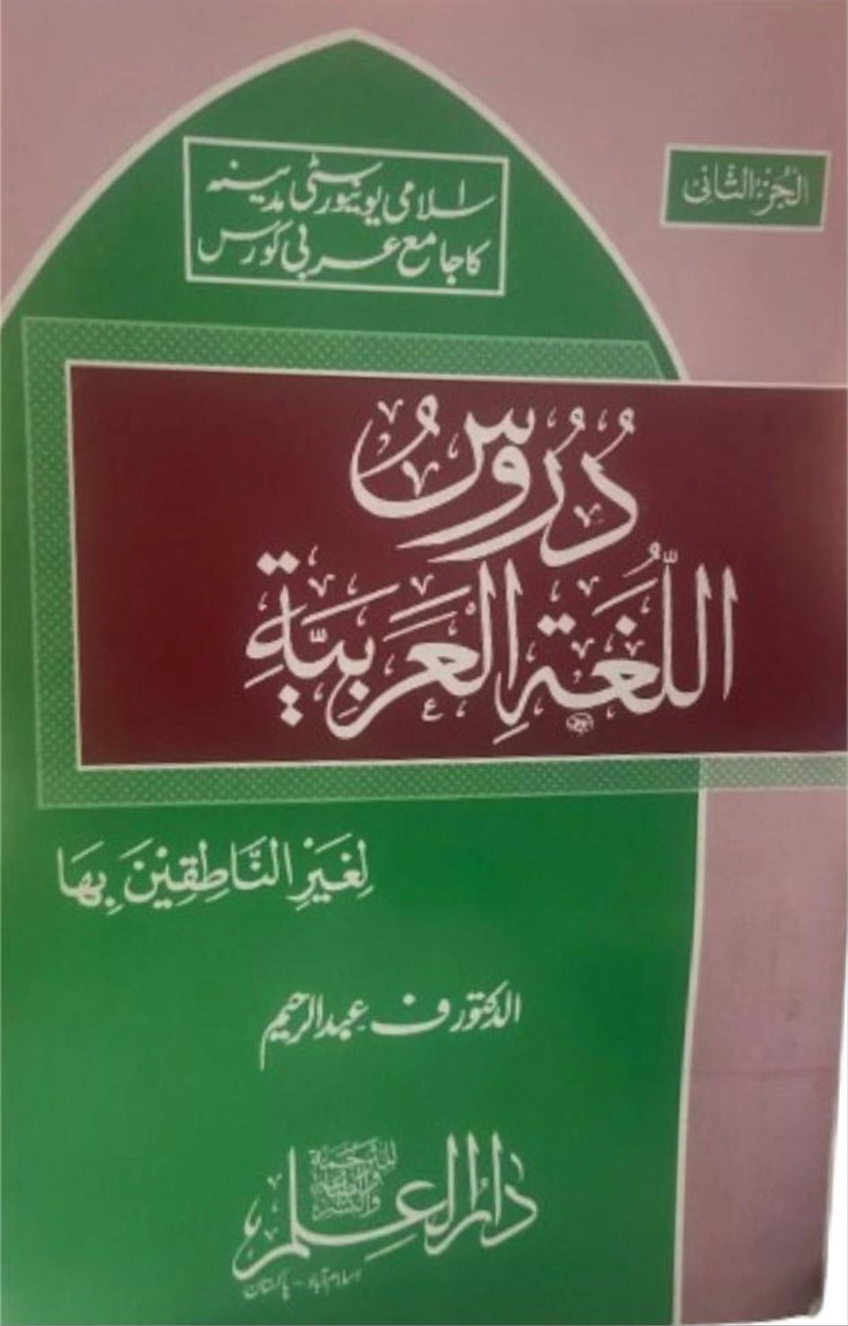 Duroos Ul Lughat il Arabiyyah <br> دروس اللغة العربية - Image 3