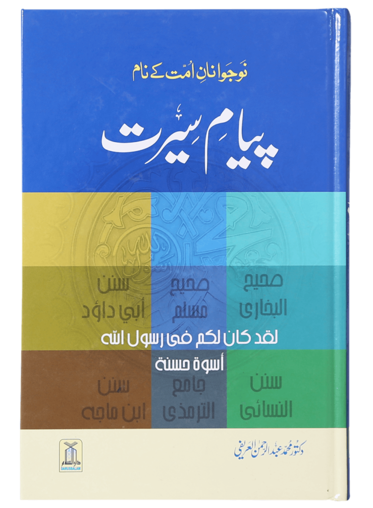 Payaam-e-Seerat پیام سیرت
