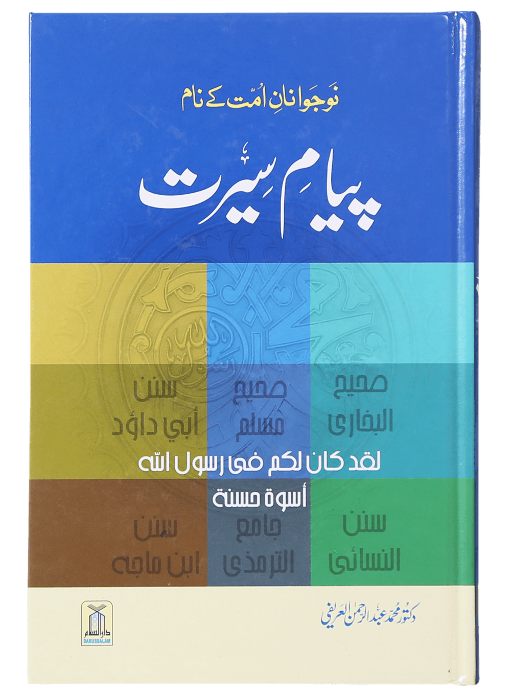 Payaam-e-Seerat پیام سیرت