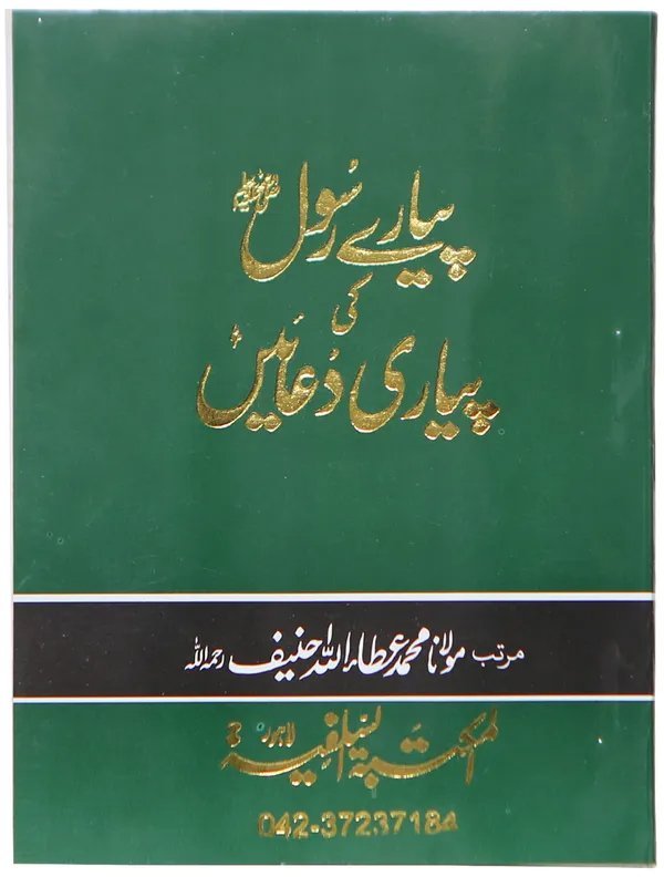 Pyary Rasool ki Payari Duain (Pocket) Classicپیارے رسول کی پیاری دعائیں(پاکٹ سائز) - اعلی