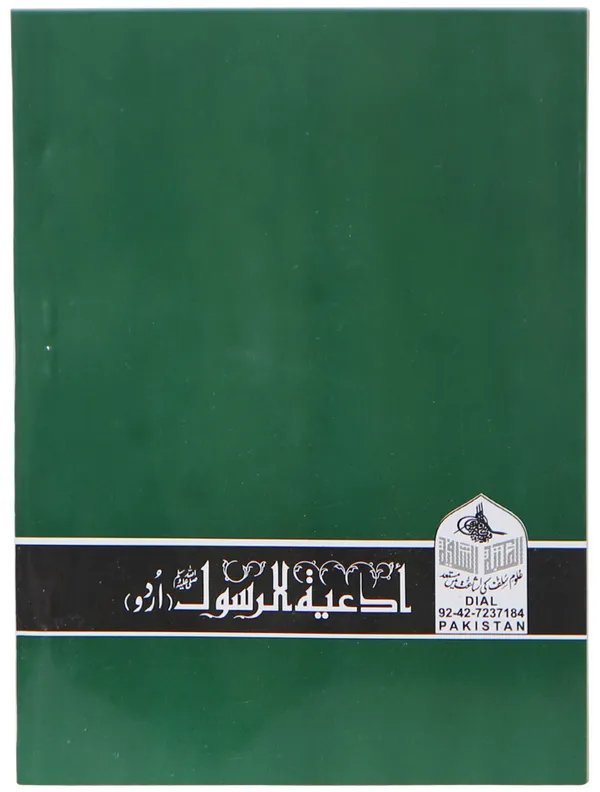 Pyary Rasool ki Payari Duain (Pocket) Classicپیارے رسول کی پیاری دعائیں(پاکٹ سائز) - اعلی