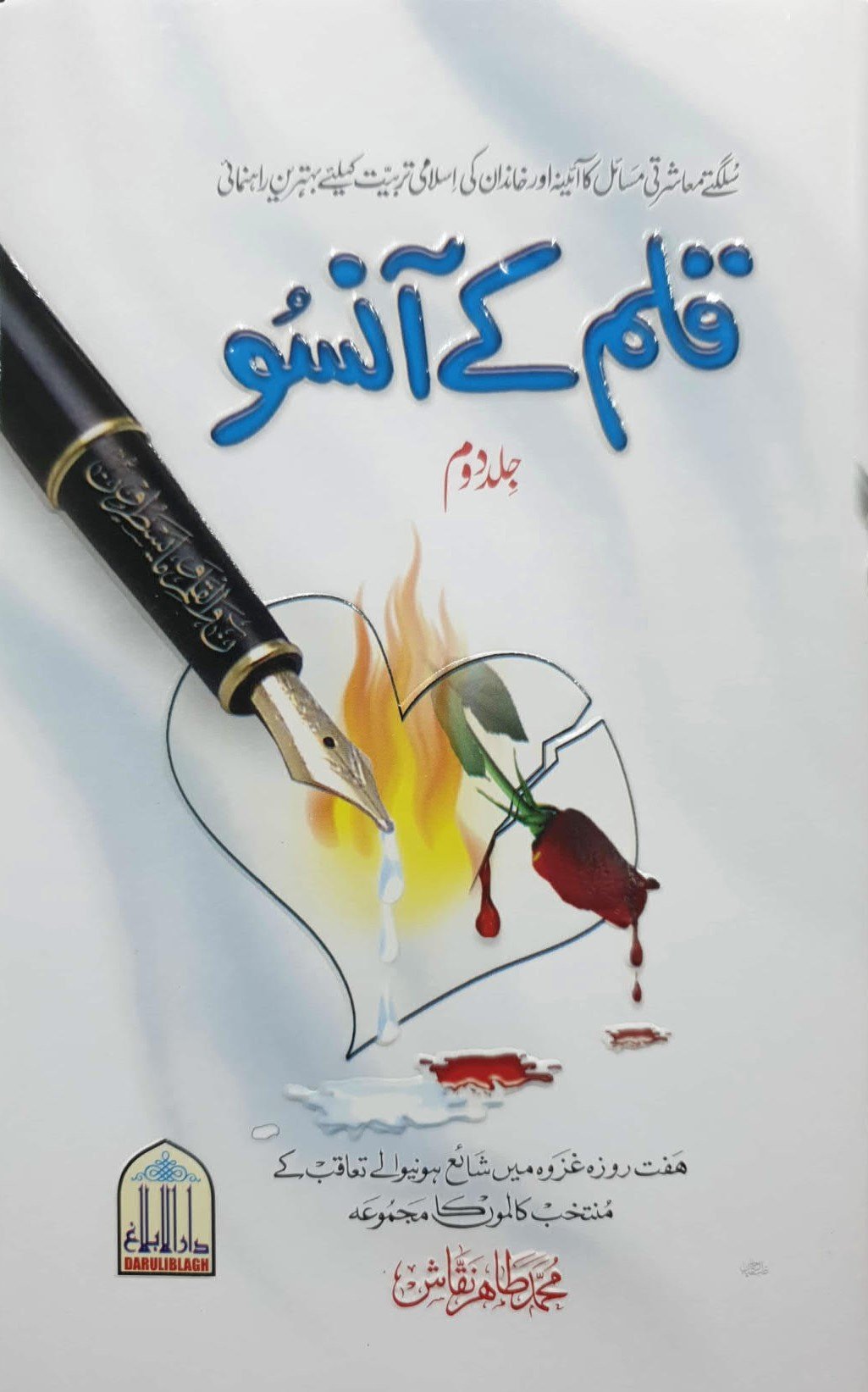 Qalam K Ansuu(Vol 2)قلم کےآنسو(جلد دوم)