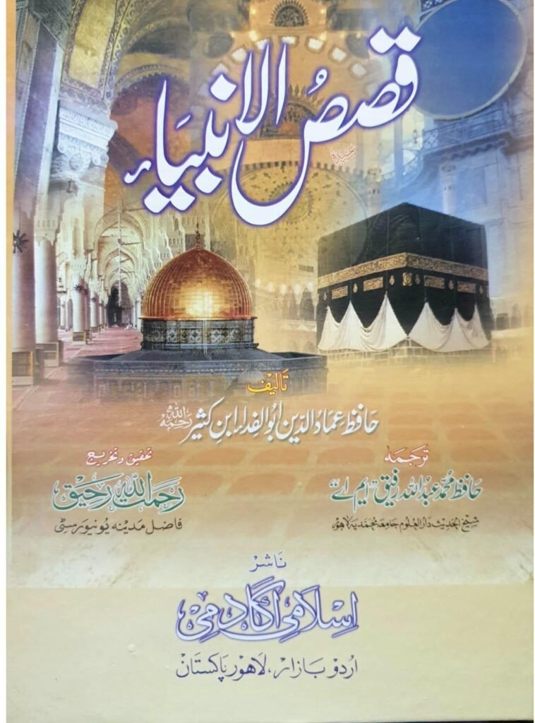 Qasas Ul Anbiyaقصص الانبیاء
