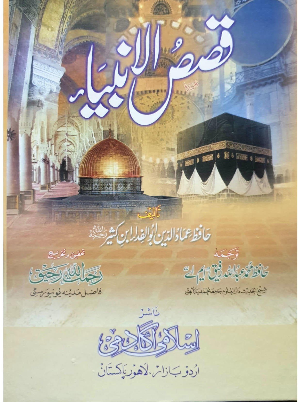Qasas Ul Anbiyaقصص الانبیاء