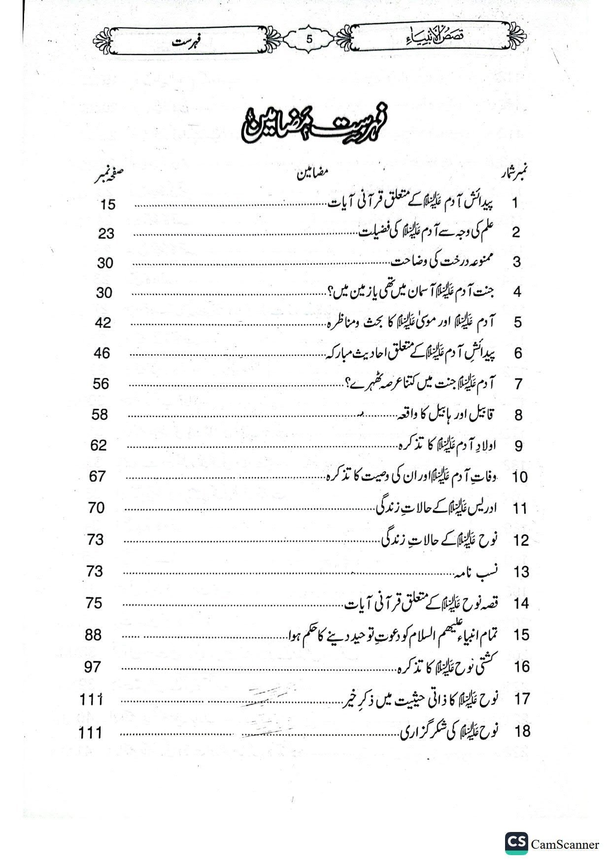 Qasas Ul Anbiyaقصص الانبیاء