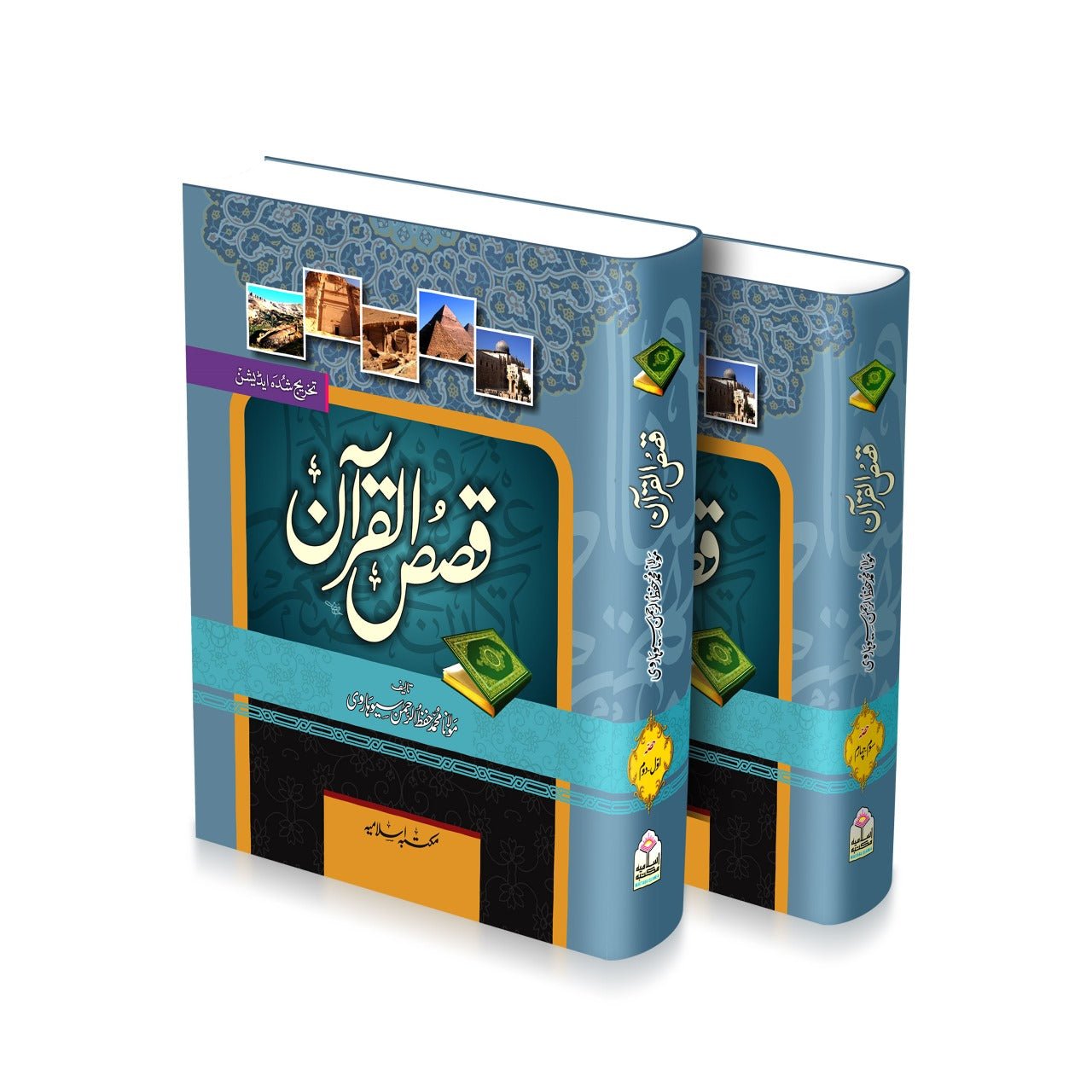 Qasas Ul Quran 2 Vol. Complete Set <br>قصص القرآن 2 جلد مکمل سیٹ - Image 2