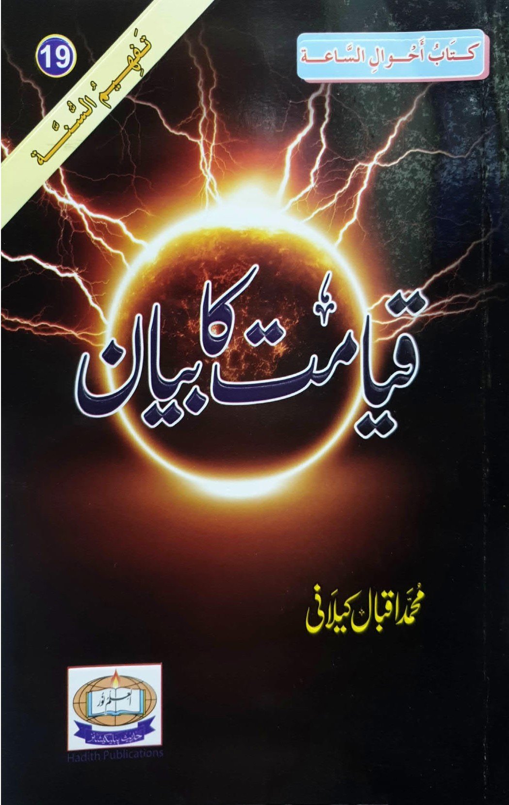 Qayamat Ka Bayanقیامت کا بیان