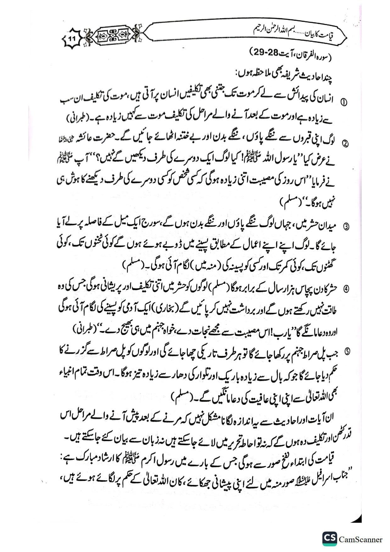 Qayamat Ka Bayanقیامت کا بیان