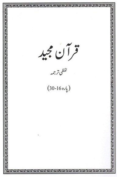 White Quran Majeed Lafzi Tarjuma 2 Vol.Complete Set<br>قرآن مجید وائٹ لفظی ترجمہ2 جلد مکمل سیٹ - Image 2