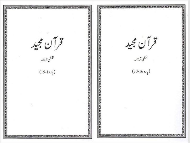 White Quran Majeed Lafzi Tarjuma 2 Vol.Complete Set<br>قرآن مجید وائٹ لفظی ترجمہ2 جلد مکمل سیٹ - Image 3